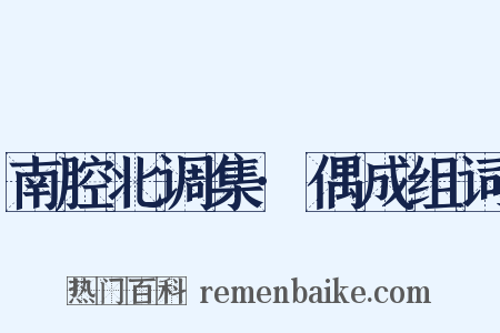 南腔北调集·偶成组词是什么意思的图片